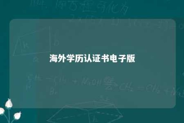 海外学历认证书电子版 国外学历认证书样本电子版