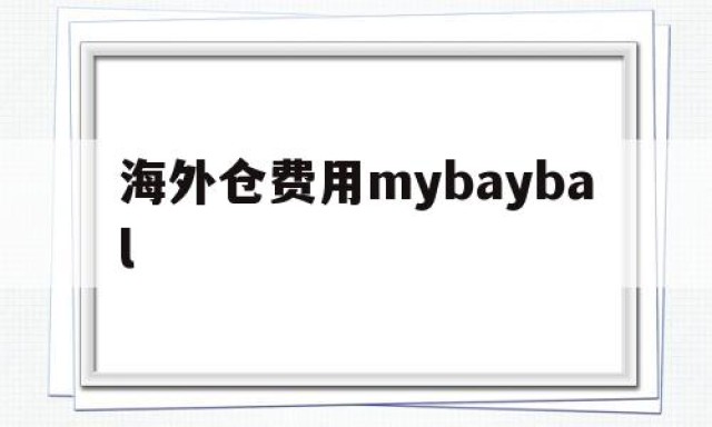 海外仓费用mybaybal