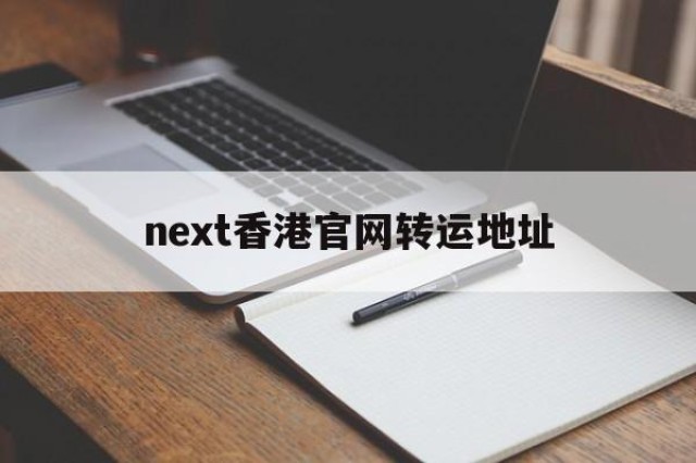 next香港官网转运地址