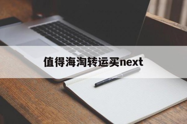 值得海淘转运买next