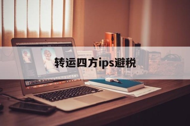 转运四方ips避税