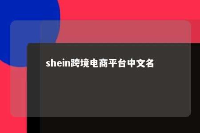 shein跨境电商平台中文名