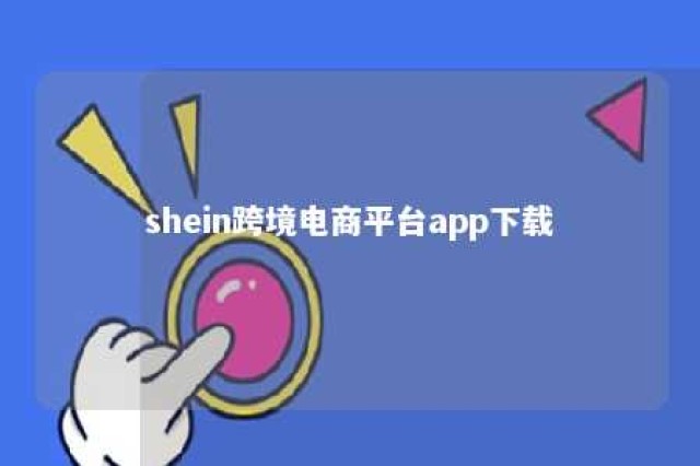 shein跨境电商平台app下载 shein跨境电商平台app下载苹果