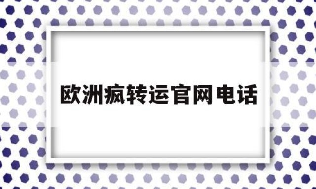 欧洲疯转运官网电话