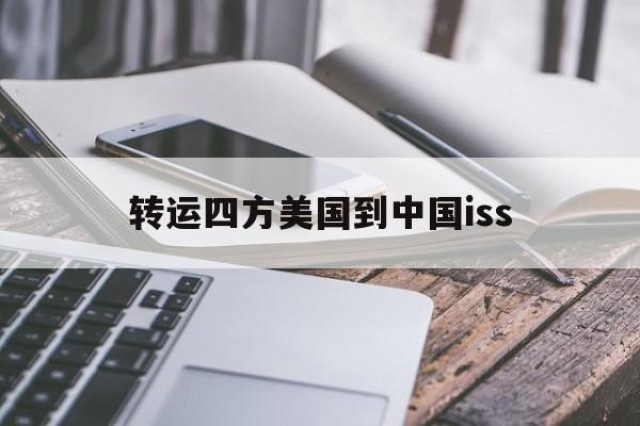 转运四方美国到中国iss