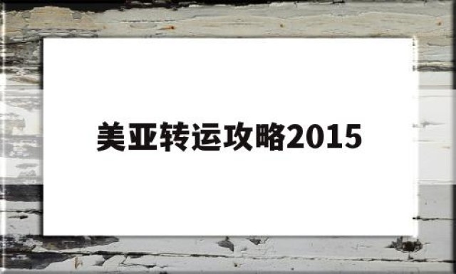 美亚转运攻略2015