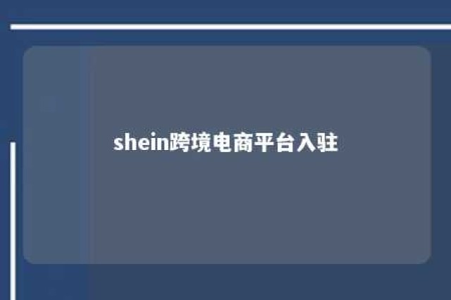 shein跨境电商平台入驻 shein跨境电商平台入驻 批发