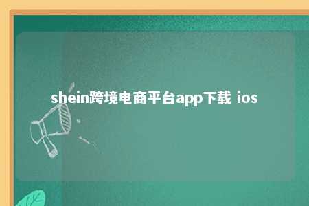 shein跨境电商平台app下载 ios