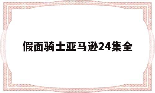 假面骑士亚马逊24集全