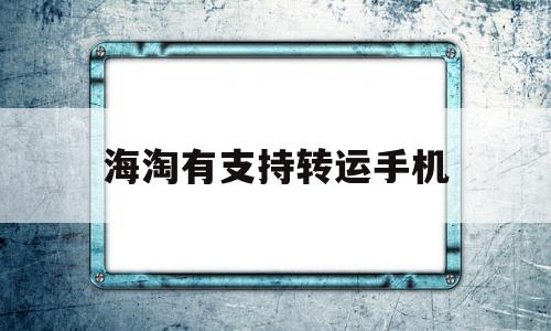 海淘有支持转运手机